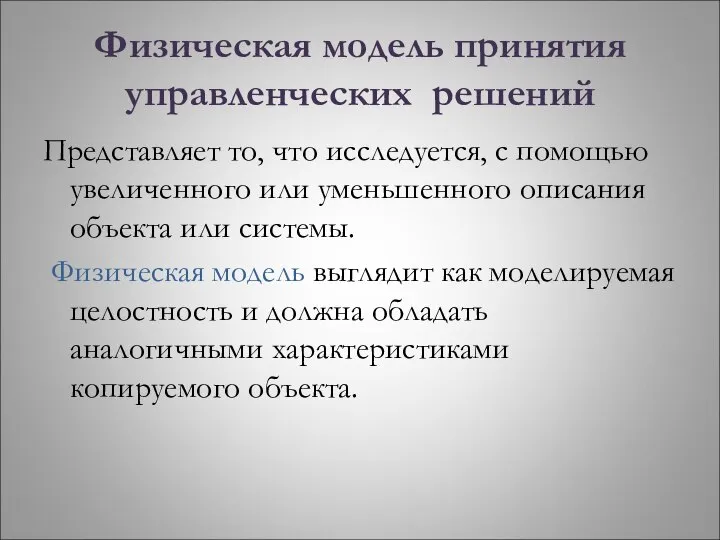 Физическая модель принятия управленческих решений Представляет то, что исследуется, с помощью