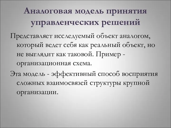 Аналоговая модель принятия управленческих решений Представляет исследуемый объект аналогом, который ведет