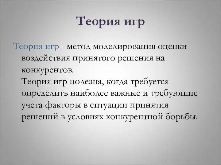 Теория игр Теория игр - метод моделирования оценки воздействия принятого решения