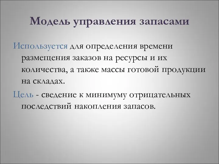 Модель управления запасами Используется для определения времени размещения заказов на ресурсы