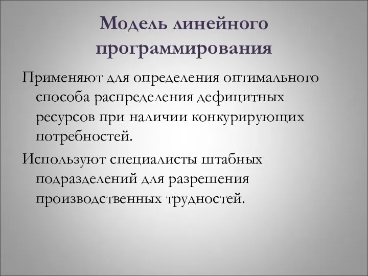 Модель линейного программирования Применяют для определения оптимального способа распределения дефицитных ресурсов