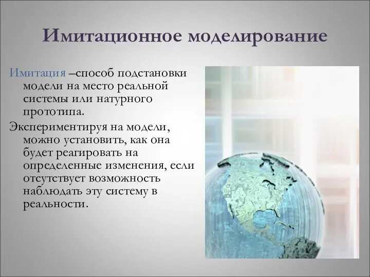 Имитационное моделирование Имитация –способ подстановки модели на место реальной системы или