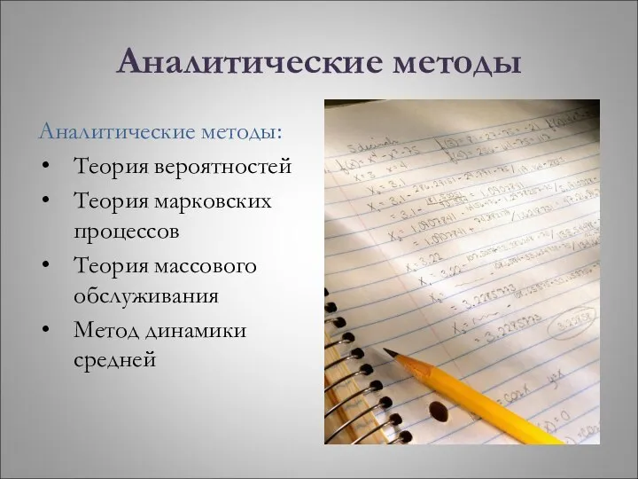 Аналитические методы Аналитические методы: Теория вероятностей Теория марковских процессов Теория массового обслуживания Метод динамики средней