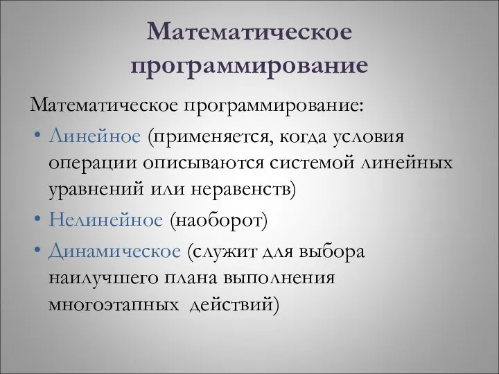 Математическое программирование Математическое программирование: Линейное (применяется, когда условия операции описываются системой