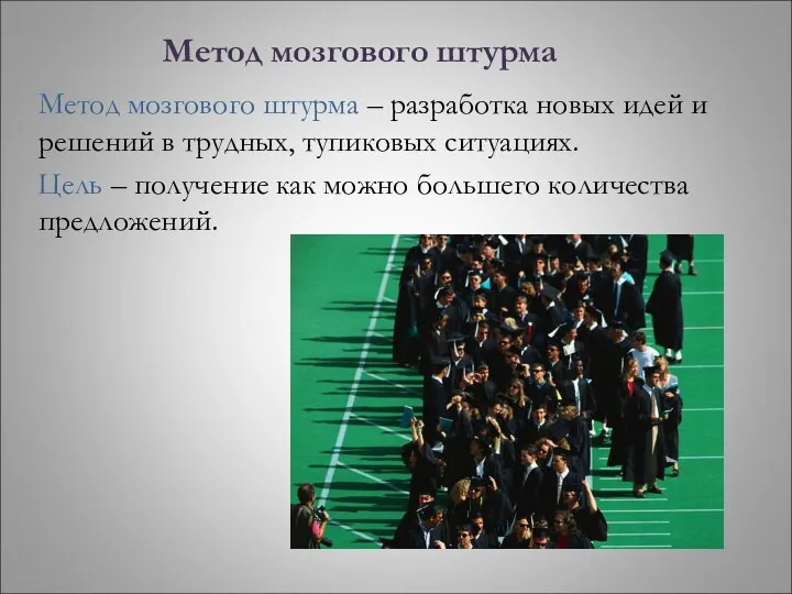 Метод мозгового штурма Метод мозгового штурма – разработка новых идей и