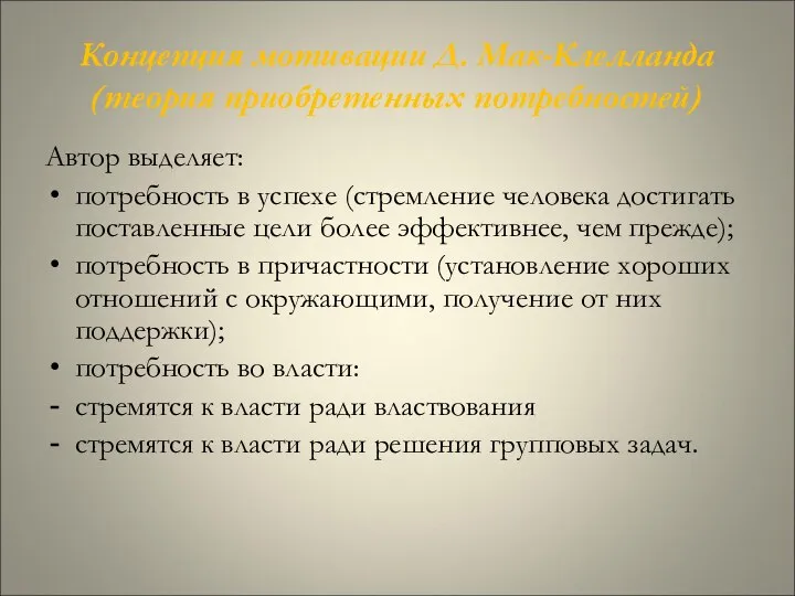 Концепция мотивации Д. Мак-Клелланда (теория приобретенных потребностей) Автор выделяет: потребность в