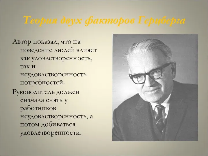 Теория двух факторов Герцберга Автор показал, что на поведение людей влияет