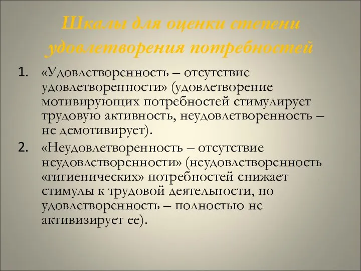 Шкалы для оценки степени удовлетворения потребностей «Удовлетворенность – отсутствие удовлетворенности» (удовлетворение