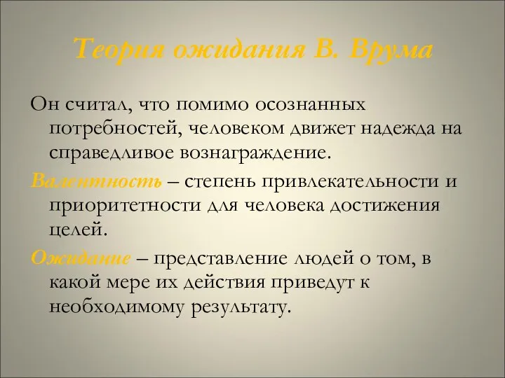 Теория ожидания В. Врума Он считал, что помимо осознанных потребностей, человеком