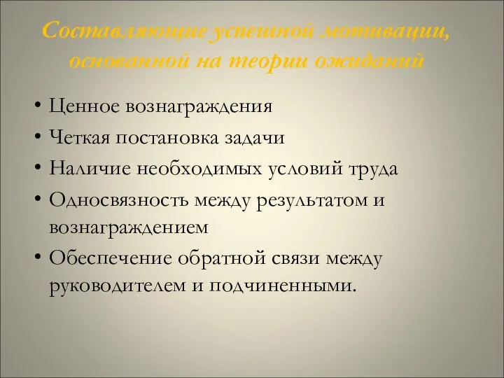 Составляющие успешной мотивации, основанной на теории ожиданий Ценное вознаграждения Четкая постановка