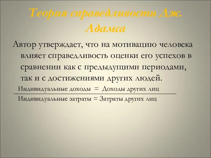 Теория справедливости Дж. Адамса Автор утверждает, что на мотивацию человека влияет