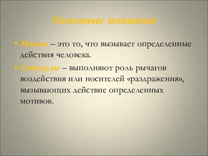 Основные понятия Мотив – это то, что вызывает определенные действия человека.