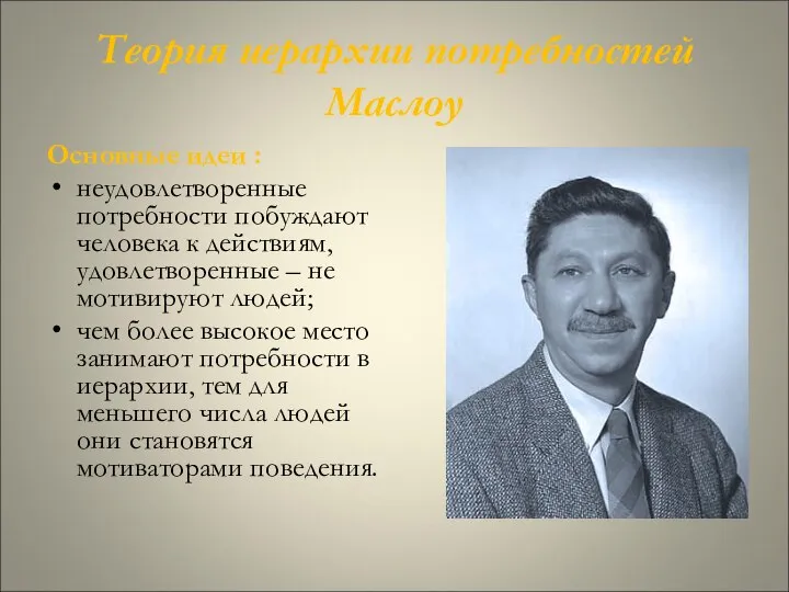 Теория иерархии потребностей Маслоу Основные идеи : неудовлетворенные потребности побуждают человека