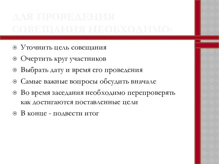 ДЛЯ ПРОВЕДЕНИЯ СОВЕЩАНИЯ НЕОБХОДИМО: Уточнить цель совещания Очертить круг участников Выбрать