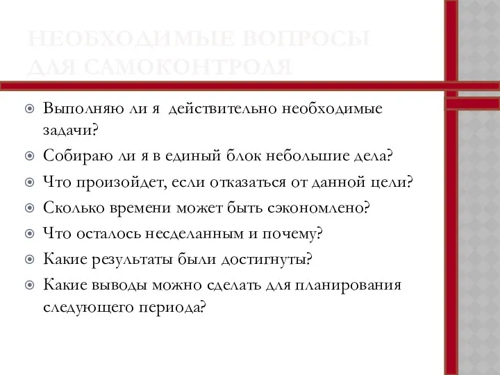 НЕОБХОДИМЫЕ ВОПРОСЫ ДЛЯ САМОКОНТРОЛЯ Выполняю ли я действительно необходимые задачи? Собираю