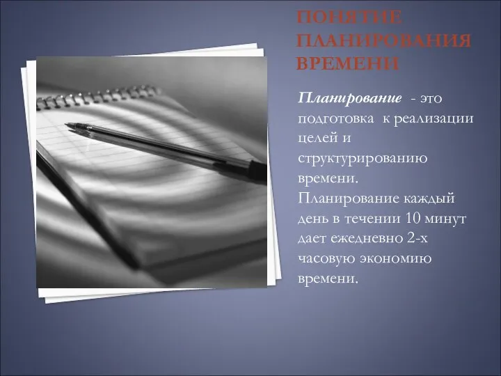 ПОНЯТИЕ ПЛАНИРОВАНИЯ ВРЕМЕНИ Планирование - это подготовка к реализации целей и