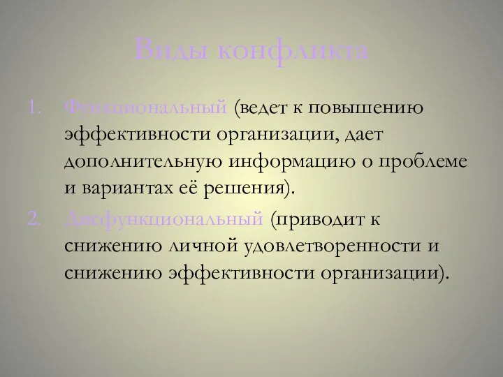 Виды конфликта Функциональный (ведет к повышению эффективности организации, дает дополнительную информацию