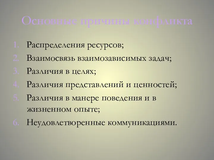 Основные причины конфликта 1. Распределения ресурсов; 2. Взаимосвязь взаимозависимых задач; 3.