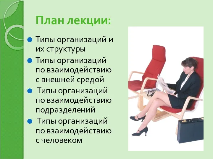 План лекции: Типы организаций и их структуры Типы организаций по взаимодействию