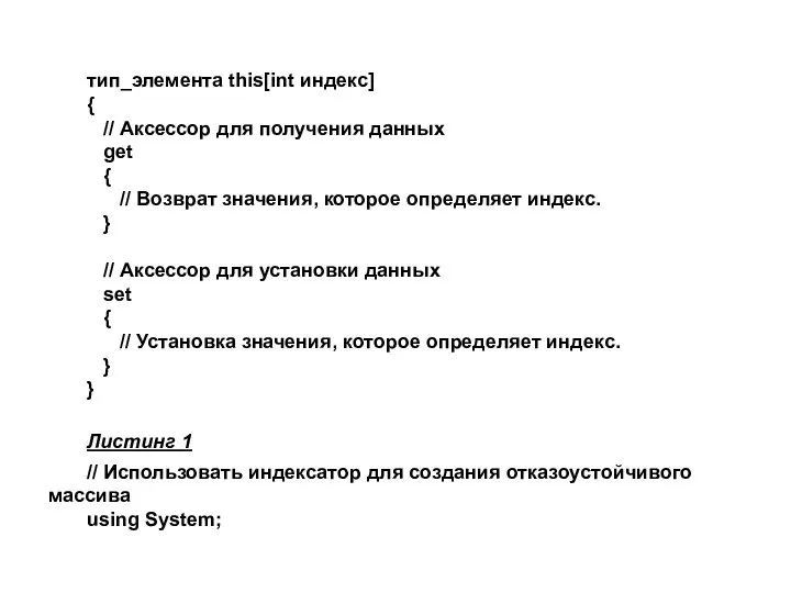 тип_элемента this[int индекс] { // Аксессор для получения данных get {