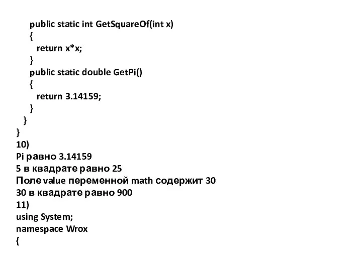 public static int GetSquareOf(int x) { return x*x; } public static