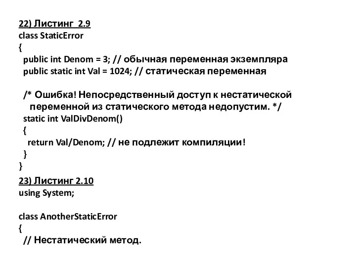 22) Листинг 2.9 class StaticError { public int Denom = 3;