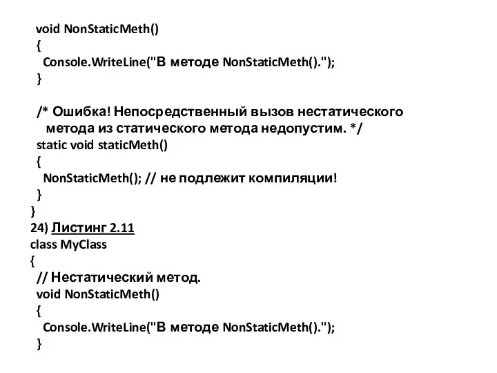 void NonStaticMeth() { Console.WriteLine("В методе NonStaticMeth()."); } /* Ошибка! Непосредственный вызов