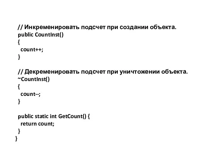 // Инкременировать подсчет при создании объекта. public CountInst() { count++; }