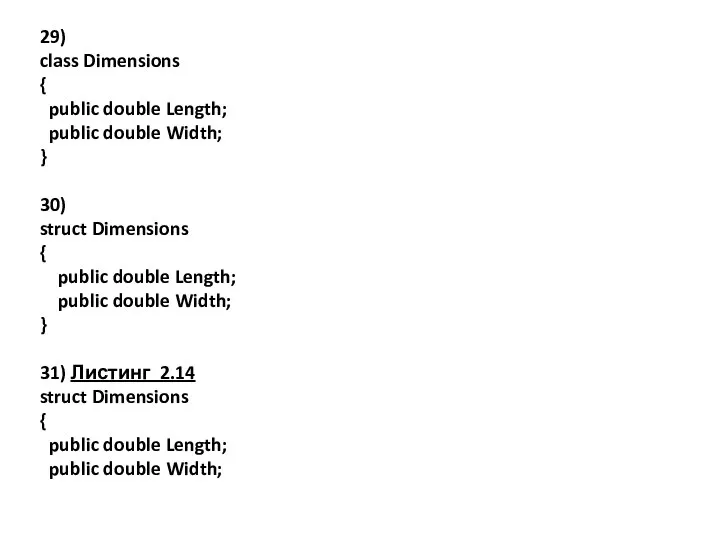 29) class Dimensions { public double Length; public double Width; }