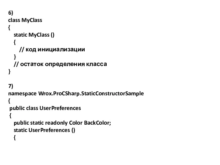 6) class MyClass { static MyClass () { // код инициализации