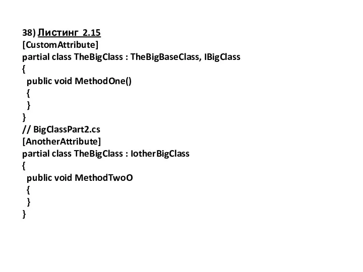 38) Листинг 2.15 [CustomAttribute] partial class TheBigClass : TheBigBaseClass, IBigClass {