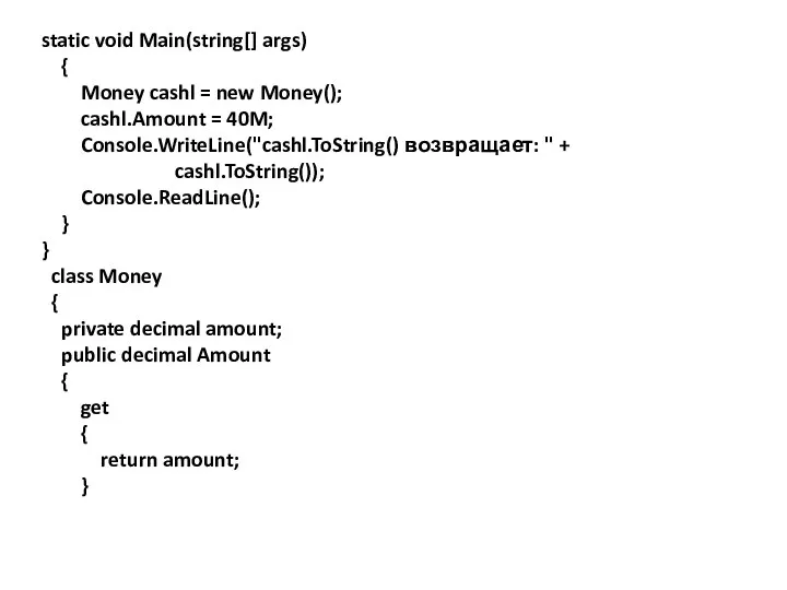 static void Main(string[] args) { Money cashl = new Money(); cashl.Amount