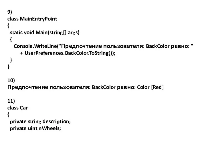 9) class MainEntryPoint { static void Main(string[] args) { Console.WriteLine("Предпочтение пользователя: