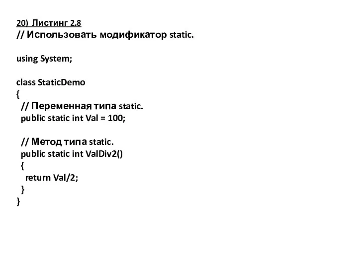 20) Листинг 2.8 // Использовать модификатор static. using System; class StaticDemo
