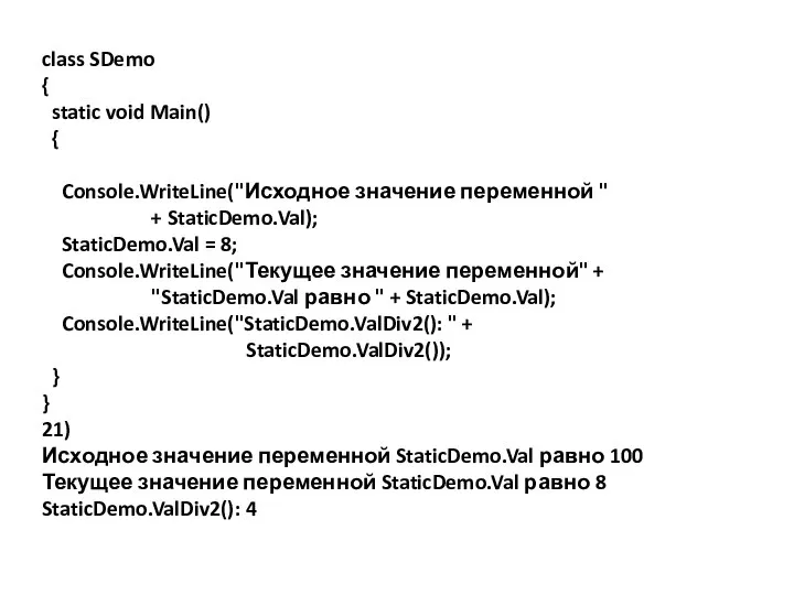 class SDemo { static void Main() { Console.WriteLine("Исходное значение переменной "