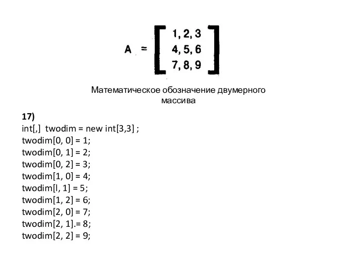 Математическое обозначение двумерного массива 17) int[,] twodim = new int[3,3] ;