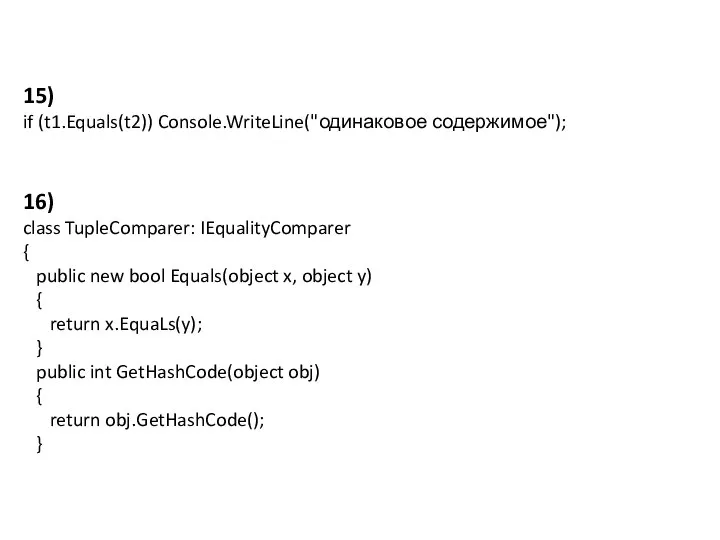 15) if (t1.Equals(t2)) Console.WriteLine("одинаковое содержимое"); 16) class TupleComparer: IEqualityComparer { public
