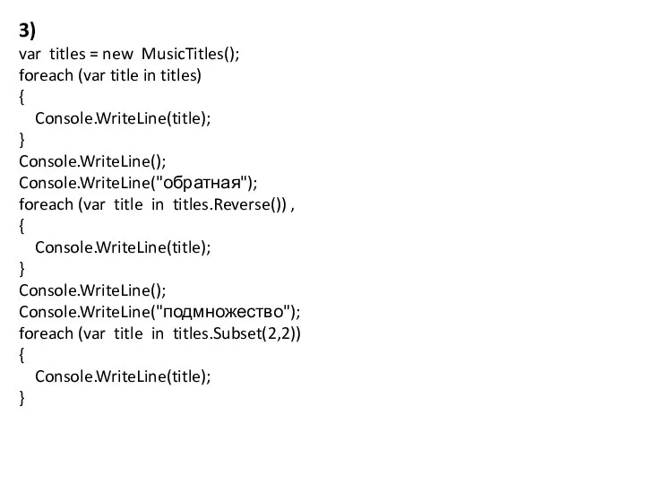 3) var titles = new MusicTitles(); foreach (var title in titles)