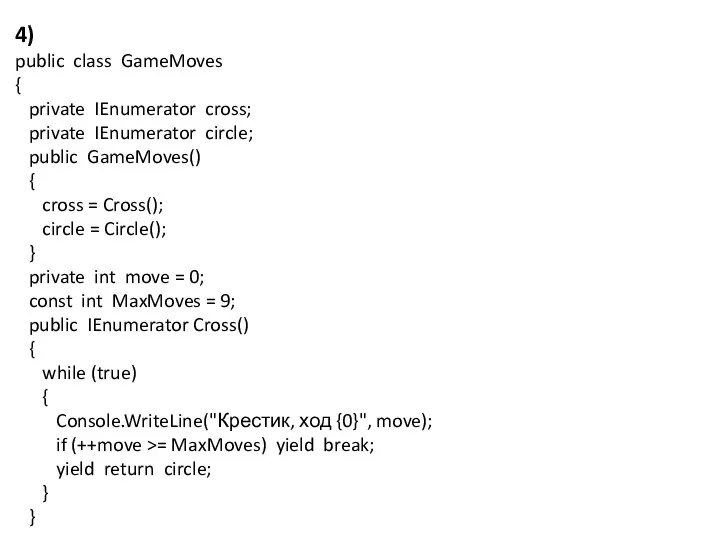 4) public class GameMoves { private IEnumerator cross; private IEnumerator circle;
