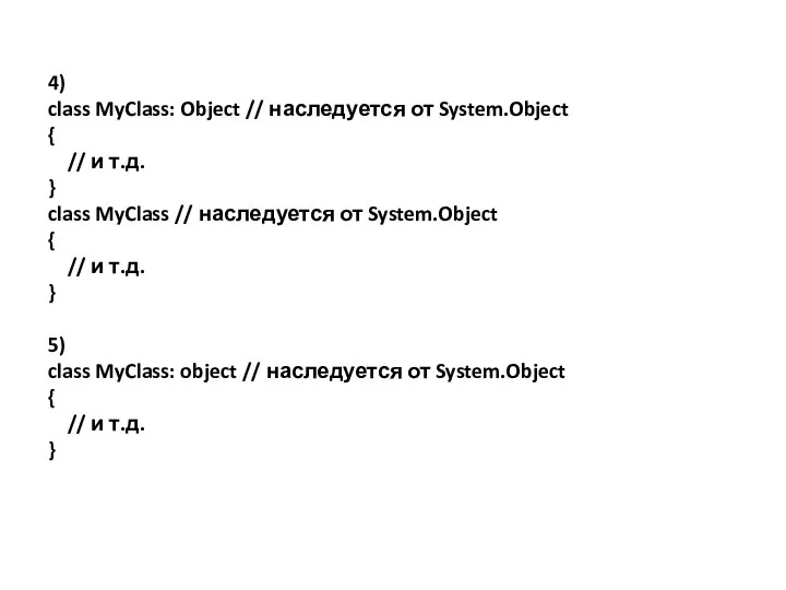 4) class MyClass: Object // наследуется от System.Object { // и