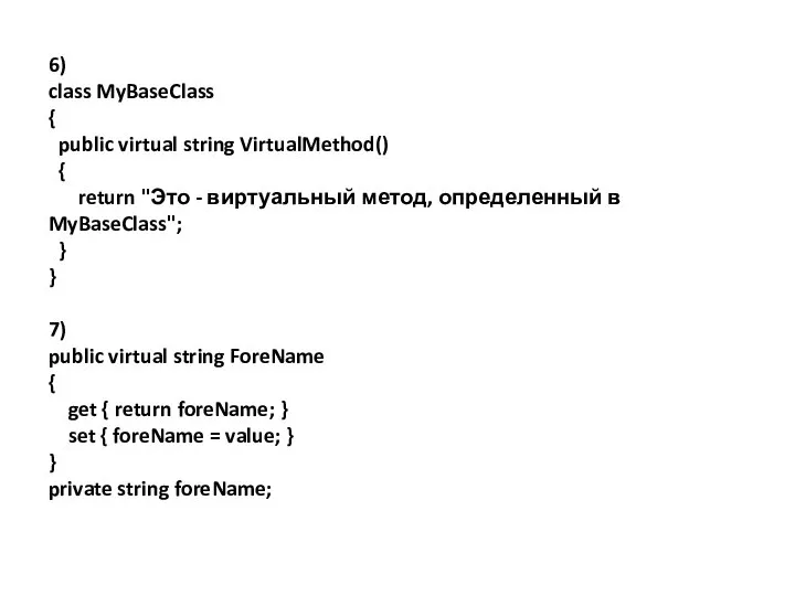 6) class MyBaseClass { public virtual string VirtualMethod() { return "Это