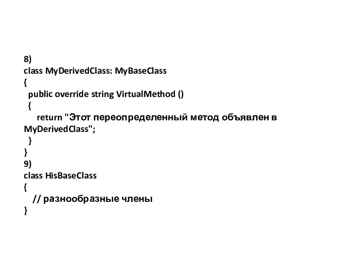 8) class MyDerivedClass: MyBaseClass { public override string VirtualMethod () {