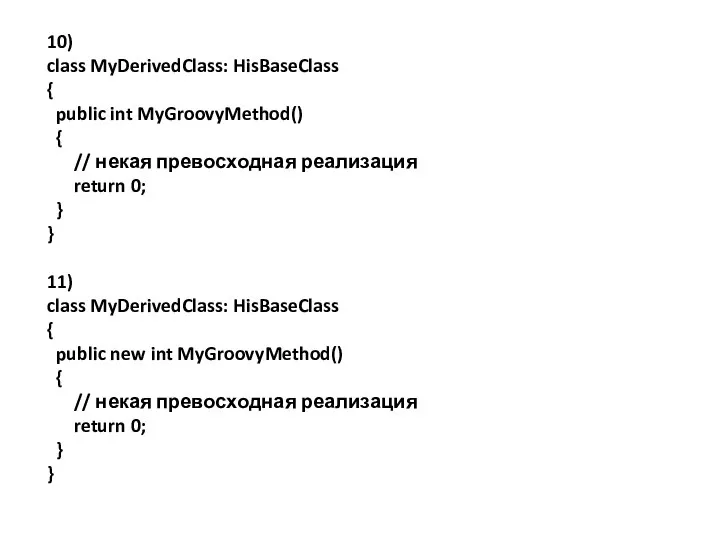 10) class MyDerivedClass: HisBaseClass { public int MyGroovyMethod() { // некая