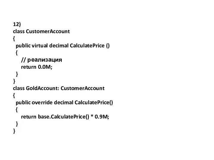 12) class CustomerAccount { public virtual decimal CalculatePrice () { //