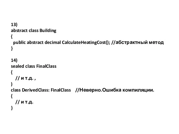 13) abstract class Building { public abstract decimal CalculateHeatingCost(); //абстрактный метод