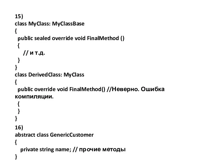 15) class MyClass: MyClassBase { public sealed override void FinalMethod ()