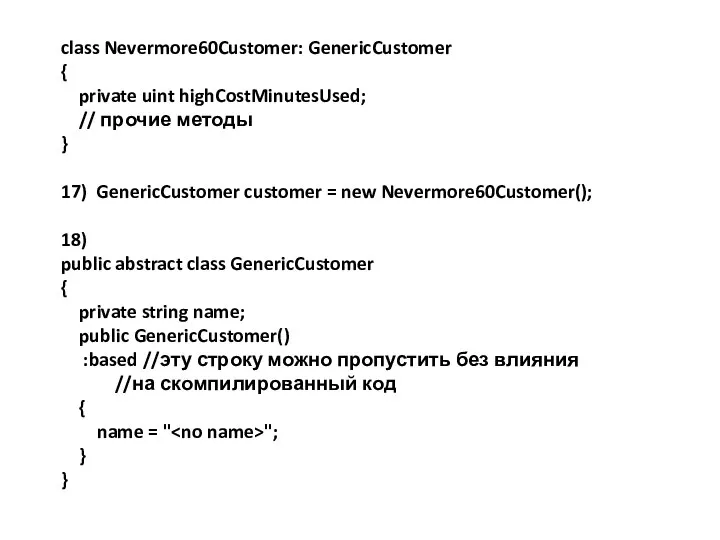 class Nevermore60Customer: GenericCustomer { private uint highCostMinutesUsed; // прочие методы }