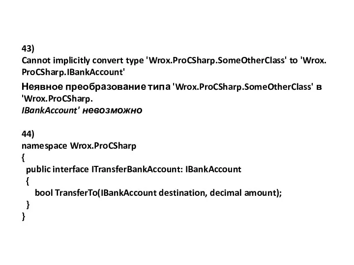 43) Cannot implicitly convert type 'Wrox.ProCSharp.SomeOtherClass' to 'Wrox. ProCSharp.IBankAccount' Неявное преобразование