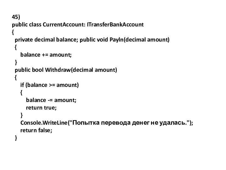 45) public class CurrentAccount: ITransferBankAccount { private decimal balance; public void