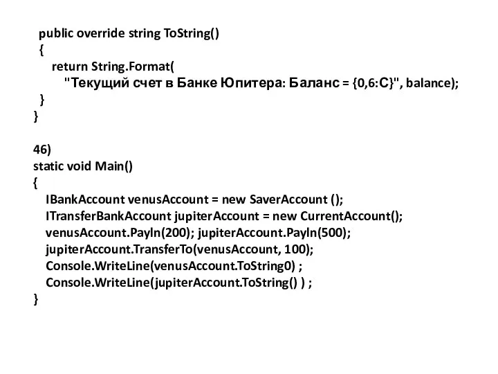 public override string ToString() { return String.Format( "Текущий счет в Банке